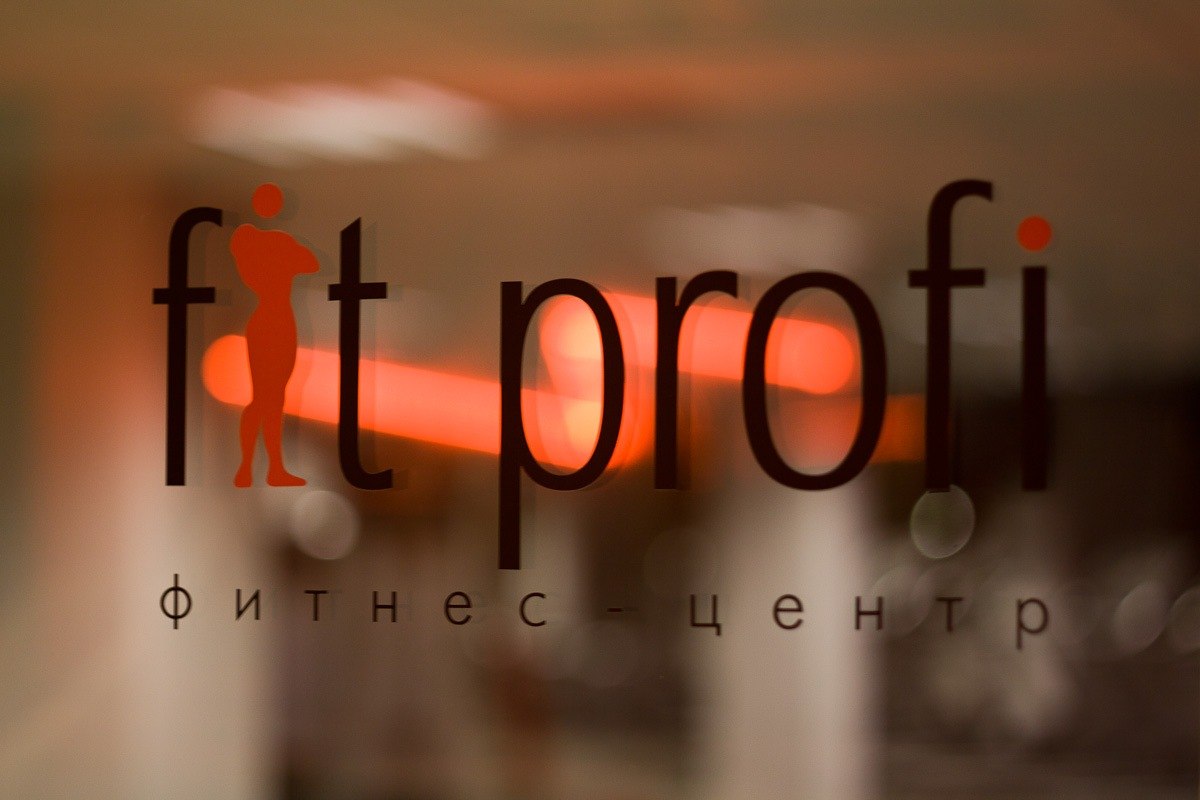 Фитнес-центр Fit-Profi Рязань